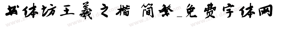 书体坊王羲之楷 简繁字体转换